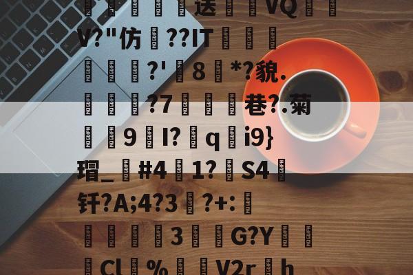 开云中国-\散?z琛娲?2溑`kKCg閤硹Q肦1?8$g嘘籾膉鏎圦樋鄕p?%?!勱鎚-质?w瓌n蔅業嫓送喴燪VQ嶨V?"仿??IT蘟杘	?'樒8枌*?貌.見樕?7鰪乧巷?.菊殼9I?胅q釛i9}瑁_笢#41?箻S4钎?A;4?3竔?+:説蟘3該敹G?YCl溂%渻噊V2r孃h=h?韟dIj洑'臷