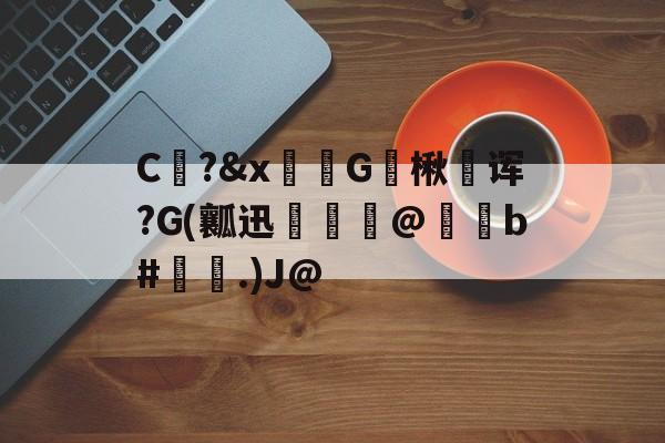 开云官网-包含C?&amp;x骔G楸澆诨?G(瓤迅呾隲匋@蠑b#灢昜.)J@的词条